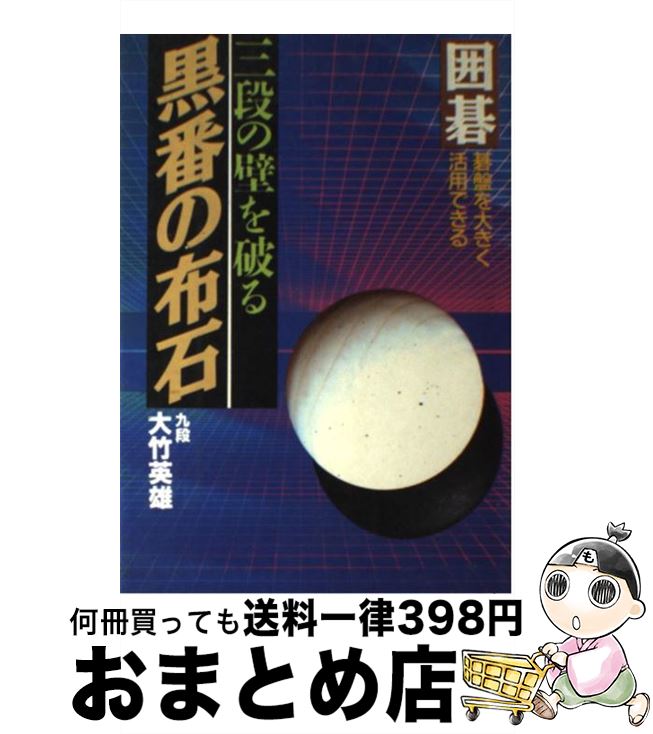 著者：大竹 英雄出版社：日本文芸社サイズ：単行本ISBN-10：4537014660ISBN-13：9784537014662■こちらの商品もオススメです ● 囲碁に強くなる本 上達への秘密作戦 / 菊池 康郎 / 金園社 [単行本] ● 三段の壁を破る基本定石 部分より全局で勝負する / 大竹 英雄 / 日本文芸社 [単行本] ● いやでも楽しめる算数 / 清水 義範, 西原 理恵子 / 講談社 [文庫] ● 基本詰め碁100題 実戦のパワーがつく / 石田 芳夫 / 日本文芸社 [新書] ● 三段の壁を破る基本手筋100 基礎を固め逆転力をつける / 大竹 英雄 / 日本文芸社 [単行本] ● 三段の壁を破る攻めのテクニック 囲碁攻防の判断力がつく / 大竹 英雄 / 日本文芸社 [単行本] ● 《方向感覚を磨く》ポケット布石100 / 日本棋院 / 日本棋院 [新書] ● TOEFLテスト250点完全攻略直前模試 CBT対応 / 岩村 圭南, ブレーブン スマイリー / アルク [単行本] ● 序盤の打ち方 ツギかたヒラキかたの急所 / 小川 誠子 / 新星出版社 [単行本] ● 石田芳夫囲碁講座 第3巻 / 石田 芳夫 / 日本棋院 [単行本] ● 明解・大竹囲碁講座 4 / 大竹 英雄 / 日本棋院 [単行本] ● 強くなる布石感覚 改訂版 / 大竹 英雄 / 日本棋院 [新書] ● 武宮流三連星序盤から中盤の戦い方 囲碁大模様を構築する / 武宮 正樹 / 日本文芸社 [単行本] ● 差をつける布石理論 / 大竹 英雄 / 日本棋院 [新書] ● 五段突破の詰碁100 死活の急所に強くなる / 石田 芳夫 / 土屋書店 [単行本] ■通常24時間以内に出荷可能です。※繁忙期やセール等、ご注文数が多い日につきましては　発送まで72時間かかる場合があります。あらかじめご了承ください。■宅配便(送料398円)にて出荷致します。合計3980円以上は送料無料。■ただいま、オリジナルカレンダーをプレゼントしております。■送料無料の「もったいない本舗本店」もご利用ください。メール便送料無料です。■お急ぎの方は「もったいない本舗　お急ぎ便店」をご利用ください。最短翌日配送、手数料298円から■中古品ではございますが、良好なコンディションです。決済はクレジットカード等、各種決済方法がご利用可能です。■万が一品質に不備が有った場合は、返金対応。■クリーニング済み。■商品画像に「帯」が付いているものがありますが、中古品のため、実際の商品には付いていない場合がございます。■商品状態の表記につきまして・非常に良い：　　使用されてはいますが、　　非常にきれいな状態です。　　書き込みや線引きはありません。・良い：　　比較的綺麗な状態の商品です。　　ページやカバーに欠品はありません。　　文章を読むのに支障はありません。・可：　　文章が問題なく読める状態の商品です。　　マーカーやペンで書込があることがあります。　　商品の痛みがある場合があります。