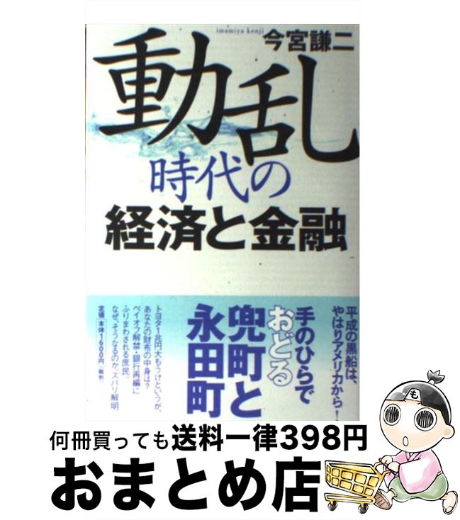 【中古】 動乱時代の経済と金融 / 今宮 謙二 / 新日本出版社 [単行本]【宅配便出荷】