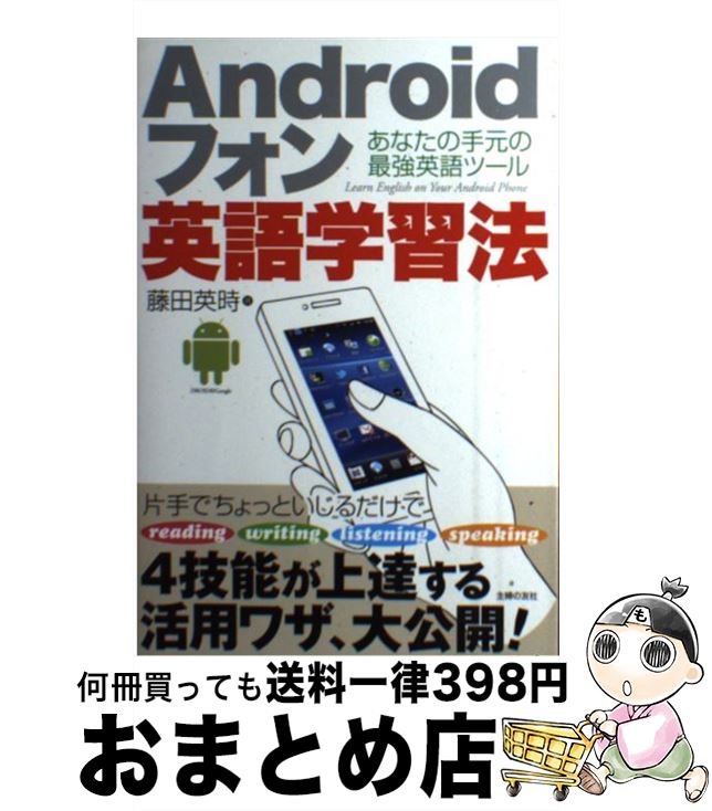 【中古】 Androidフォン英語学習法 あなたの手元の最強英語ツール / 藤田 英時 / 主婦の友社 [単行本（ソフトカバー）]【宅配便出荷】