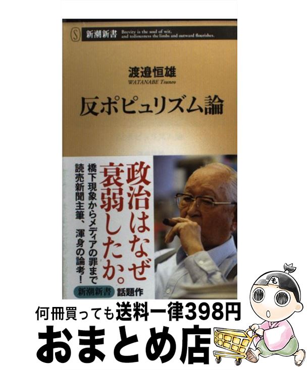 【中古】 反ポピュリズム論 / 渡邊 恒雄 / 新潮社 [単行本]【宅配便出荷】