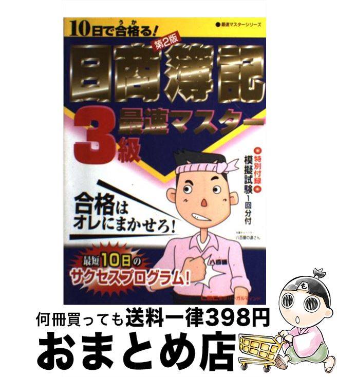 【中古】 10日で合格る！日商簿記3級最速マスター 第2版 / 会計創研総合研究所日商簿記試験部 / 東京リーガルマインド [単行本]【宅配便出荷】