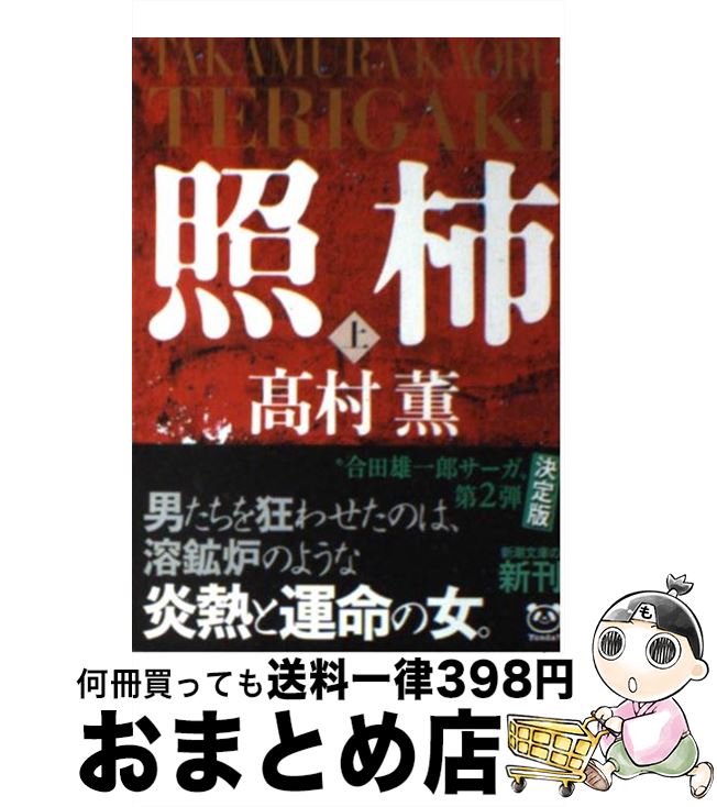 【中古】 照柿 上巻 / 高村 薫 / 新潮社 [文庫]【宅配便出荷】