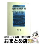 【中古】 資料組織演習 3訂 / 岡田 靖, 榎本 裕希子 / 樹村房 [単行本]【宅配便出荷】