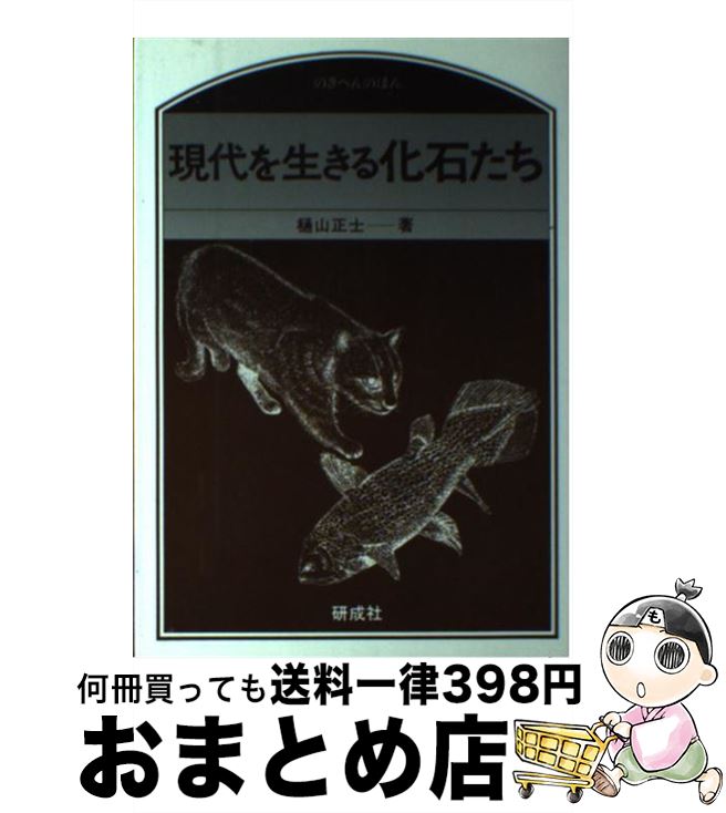 【中古】 現代を生きる化石たち / 樋山 正士 / 研成社 [単行本]【宅配便出荷】