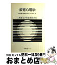 【中古】 教育心理学 発達と学習を援助する / 無藤 隆, 市川 伸一, 藤崎 真知代 / 有斐閣 [単行本]【宅配便出荷】