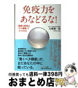 【中古】 免疫力をあなどるな！ 健康な身体は「ボス細胞」でつくられる / 矢崎雄一郎 / サンマーク出版 [単行本（ソフトカバー）]【宅配便出荷】