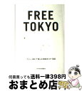 【中古】 FREE　TOKYO フリー（無料）で楽しむ東京ガイド100 / ジョー横溝 / ブルース・インターアクションズ [単行本]【宅配便出荷】