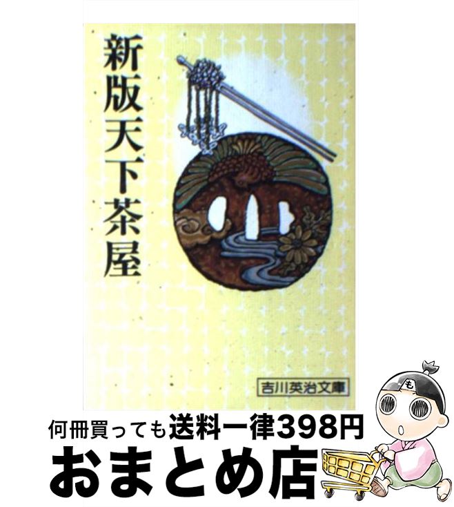 【中古】 新版天下茶屋 / 吉川 英治 / 講談社 [文庫]