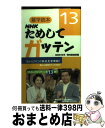 著者：NHK科学 環境番組部出版社：NHK出版サイズ：新書ISBN-10：4140112735ISBN-13：9784140112731■こちらの商品もオススメです ● NHKためしてガッテン 雑学読本 3 / NHK科学番組部 / NHK出版 [単行本] ● NHKためしてガッテン 雑学読本 2 / NHK科学番組部 / NHK出版 [新書] ● NHKためしてガッテン 雑学読本 10 / NHK科学 環境番組部 / NHK出版 [新書] ● NHKためしてガッテン 雑学読本 5 / NHK科学 環境番組部 / NHK出版 [新書] ● NHKためしてガッテン 雑学読本 17 / NHK科学・環境番組部 / NHK出版 [新書] ● NHKためしてガッテン 雑学読本 6 / NHK科学 環境番組部 / NHK出版 [単行本] ● NHKためしてガッテン 雑学読本 14 / NHK科学・環境番組部 / 日本放送出版協会 [単行本] ● NHKためしてガッテン 雑学読本 11 / NHK科学 環境番組部 / NHK出版 [新書] ● NHKためしてガッテン 雑学読本 16 / NHK科学・環境番組部 / NHK出版 [新書] ● NHKためしてガッテン 雑学読本 15 / NHK科学・環境番組部 / NHK出版 [新書] ● NHKためしてガッテン 雑学読本 9 / NHK科学 環境番組部 / NHK出版 [単行本] ● NHKためしてガッテン 雑学読本 7 / NHK科学・環境番組部 / NHK出版 [単行本（ソフトカバー）] ● NHKためしてガッテン 雑学読本 19 / NHK科学・環境番組部 / NHK出版 [新書] ● 「先送り」は生物学的に正しい 究極の生き残る技術 / 宮竹 貴久 / 講談社 [新書] ● NHKためしてガッテン「骨筋力」で若返る！ 筋力・骨力・関節力・バランス力がアップ！ / NHK科学・環境番組部, 主婦と生活社「NHKためしてガッテン」編集班 / 主婦と生活社 [ムック] ■通常24時間以内に出荷可能です。※繁忙期やセール等、ご注文数が多い日につきましては　発送まで72時間かかる場合があります。あらかじめご了承ください。■宅配便(送料398円)にて出荷致します。合計3980円以上は送料無料。■ただいま、オリジナルカレンダーをプレゼントしております。■送料無料の「もったいない本舗本店」もご利用ください。メール便送料無料です。■お急ぎの方は「もったいない本舗　お急ぎ便店」をご利用ください。最短翌日配送、手数料298円から■中古品ではございますが、良好なコンディションです。決済はクレジットカード等、各種決済方法がご利用可能です。■万が一品質に不備が有った場合は、返金対応。■クリーニング済み。■商品画像に「帯」が付いているものがありますが、中古品のため、実際の商品には付いていない場合がございます。■商品状態の表記につきまして・非常に良い：　　使用されてはいますが、　　非常にきれいな状態です。　　書き込みや線引きはありません。・良い：　　比較的綺麗な状態の商品です。　　ページやカバーに欠品はありません。　　文章を読むのに支障はありません。・可：　　文章が問題なく読める状態の商品です。　　マーカーやペンで書込があることがあります。　　商品の痛みがある場合があります。