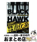 【中古】 特殊警備隊ブラックホーク / 福田 和代 / 幻冬舎 [単行本]【宅配便出荷】