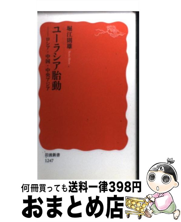 【中古】 ユーラシア胎動 ロシア・中国・中央アジア / 堀江 則雄 / 岩波書店 [新書]【宅配便出荷】