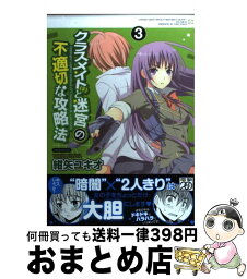 【中古】 クラスメイト（♀）と迷宮の不適切な攻略法 3 / 紺矢 ユキオ / アスキー・メディアワークス [コミック]【宅配便出荷】