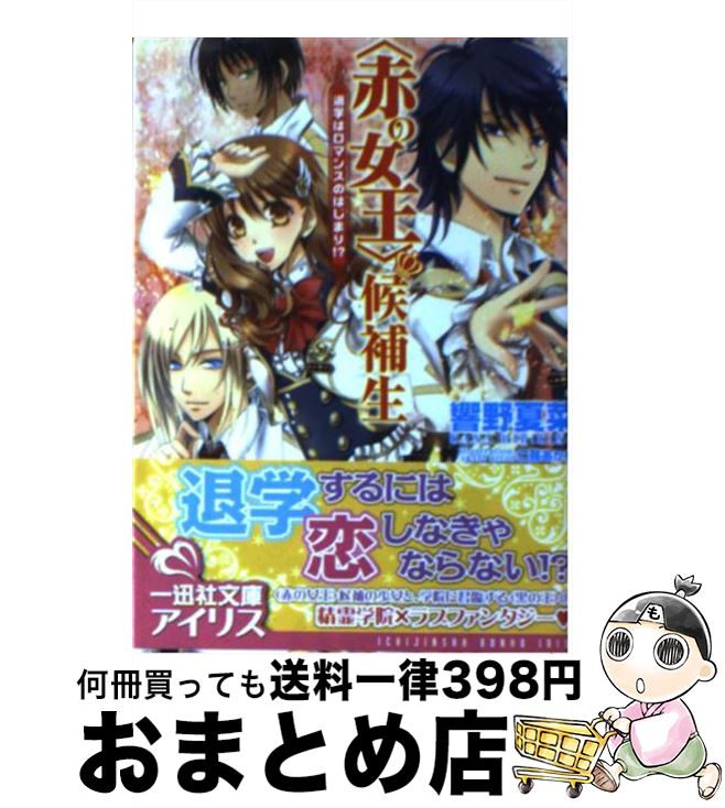 【中古】 〈赤の女王〉候補生 退学はロマンスのはじまり！？ / 響野 夏菜, 仁藤 あかね / 一迅社 文庫 【宅配便出荷】