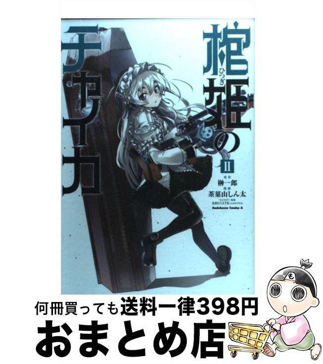 【中古】 棺姫のチャイカ 2 / 茶菓山 しん太 / 角川書店(角川グループパブリッシング) [コミック]【宅配便出荷】