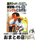 【中古】 長尺ウッド＋キャビティアイアンで練習嫌いでもシングルになれる！ クラブの進化がスイングをここまでやさしくした！ / 高木 啓行, 青木 繁之 / 永岡書店 [単行本]【宅配便出荷】