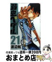  弱虫ペダル 21 / 渡辺 航 / 秋田書店 