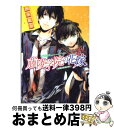 著者：西本 紘奈, さらち よみ出版社：角川書店(角川グループパブリッシング)サイズ：文庫ISBN-10：4041004160ISBN-13：9784041004166■こちらの商品もオススメです ● 私の少年 5 / 講談社 [コミック] ● 午前0時、キスしに来てよ 7 / みきもと 凜 / 講談社 [コミック] ● 幽落町おばけ駄菓子屋 たそがれの紙芝居屋さん / 蒼月 海里 / KADOKAWA/角川書店 [文庫] ● 私の少年 8 / 高野 ひと深 / 講談社 [コミック] ● 藤陵学院の花嫁 万葉の桜と月の鏡 / 西本 紘奈, さらち よみ / 角川書店(角川グループパブリッシング) [文庫] ● グランネリエ 1 / 宝井理人 / スクウェア・エニックス [コミック] ● 幽霊弁護士・桜沢結人の事件ファイル / 望月 もらん, さとい / KADOKAWA/角川書店 [文庫] ● 首の姫と首なし騎士 華麗なる背信者 / 睦月 けい, 田倉 トヲル / 角川書店(角川グループパブリッシング) [文庫] ● 私の少年 6 / 講談社 [コミック] ● 虚構推理 10 / 講談社 [コミック] ● 平安恋がたり 花秘す内裏の渉りかた / めぐみ 和季, 中村 龍徳 / 角川書店(角川グループパブリッシング) [文庫] ● 楽聖少女 3 / 杉井光, 岸田メル / アスキー・メディアワークス [文庫] ● 花宵の人形師 あるじ様と奪われたくちづけ / 梨沙, 悌太 / 角川書店(角川グループパブリッシング) [文庫] ● 首の姫と首なし騎士 誇り高き反逆者 / 睦月 けい, 田倉 トヲル / 角川書店 [文庫] ● 翼竜王を飼いならせ 暴君竜を飼いならせ　2 / 犬飼 のの, 笠井 あゆみ / 徳間書店 [文庫] ■通常24時間以内に出荷可能です。※繁忙期やセール等、ご注文数が多い日につきましては　発送まで72時間かかる場合があります。あらかじめご了承ください。■宅配便(送料398円)にて出荷致します。合計3980円以上は送料無料。■ただいま、オリジナルカレンダーをプレゼントしております。■送料無料の「もったいない本舗本店」もご利用ください。メール便送料無料です。■お急ぎの方は「もったいない本舗　お急ぎ便店」をご利用ください。最短翌日配送、手数料298円から■中古品ではございますが、良好なコンディションです。決済はクレジットカード等、各種決済方法がご利用可能です。■万が一品質に不備が有った場合は、返金対応。■クリーニング済み。■商品画像に「帯」が付いているものがありますが、中古品のため、実際の商品には付いていない場合がございます。■商品状態の表記につきまして・非常に良い：　　使用されてはいますが、　　非常にきれいな状態です。　　書き込みや線引きはありません。・良い：　　比較的綺麗な状態の商品です。　　ページやカバーに欠品はありません。　　文章を読むのに支障はありません。・可：　　文章が問題なく読める状態の商品です。　　マーカーやペンで書込があることがあります。　　商品の痛みがある場合があります。