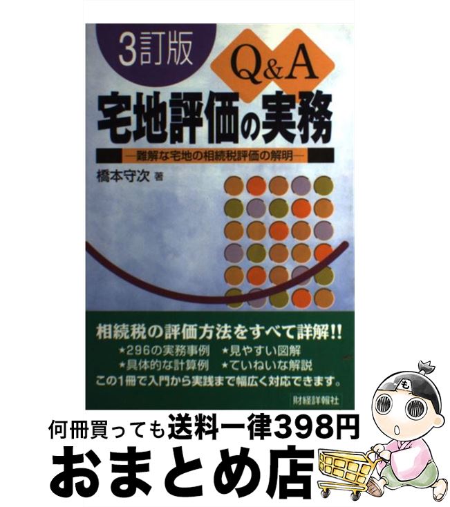 【中古】 Q＆A宅地評価の実務 難解な宅地の相続税評価の解明 3訂版 / 橋本 守次 / 財経詳報社 [単行本]..