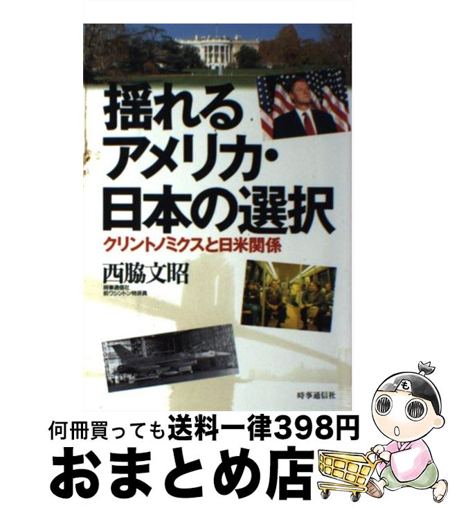 【中古】 揺れるアメリカ・日本の選択 クリントノミクスと日米関係 / 西脇文昭 / 時事通信社 [単行本]【宅配便出荷】