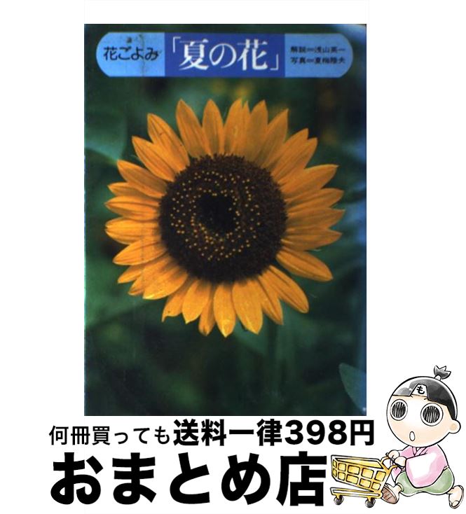 【中古】 花ごよみ「夏の花」 / 浅山 英一 / 創元社 [ペーパーバック]【宅配便出荷】