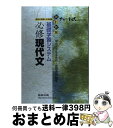 【中古】 基礎学習システム必修現代文 高校の学習と大学受験 改訂新版 / 数研出版 / 数研出版 [ペーパーバック]【宅配便出荷】