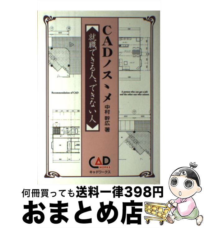 【中古】 CADノスゝメ 就職できる人、できない人 / 中村 幹広 / キャドワークス [単行本]【宅配便出荷】