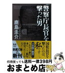 【中古】 警察庁長官を撃った男 / 鹿島 圭介 / 新潮社 [文庫]【宅配便出荷】