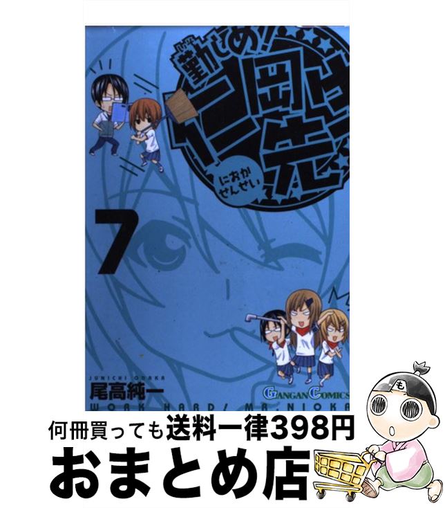 【中古】 勤しめ！仁岡先生 7 / 尾高 純一 / スクウェア・エニックス [コミック]【宅配便出荷】