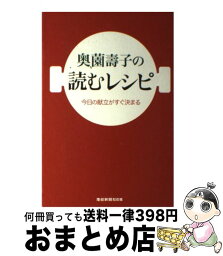 【中古】 奥薗壽子の読むレシピ 今日の献立がすぐ決まる / 奥薗 壽子 / 産経新聞出版 [単行本]【宅配便出荷】