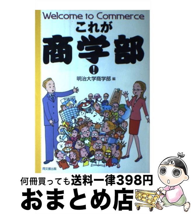 【中古】 これが商学部！ Welcome　to　commerce / 明治大学商学部 / 同文舘出版 [単行本]【宅配便出荷】