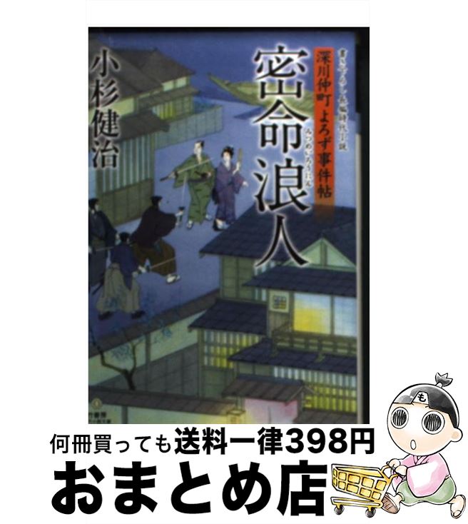 【中古】 密命浪人 深川仲町よろず事件帖 / 小杉健治 / 