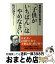 【中古】 精神科医町沢静夫の「子供がいちばん」はやめなさい / 町沢 静夫 / 海竜社 [単行本]【宅配便出荷】