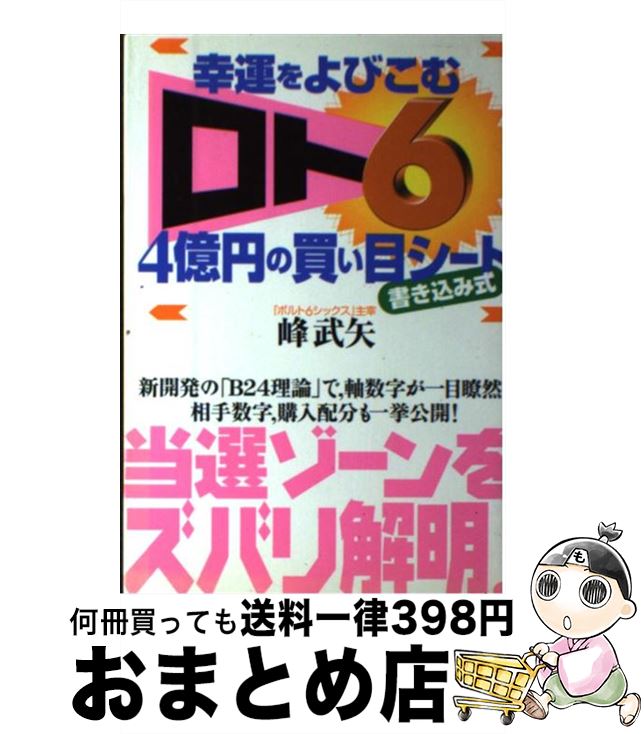 著者：峰 武矢出版社：アールズ出版サイズ：単行本ISBN-10：4862040004ISBN-13：9784862040008■こちらの商品もオススメです ● 重ねるだけで人生が変わる「億万長者ボード」のロト6が当たる使い方 / 坂元 裕介 / 東邦出版 [単行本] ● 「億万長者ボード」を重ねるだけでロト6が当たる本 わずか1分で当選数字がわかる！ / 坂元 裕介 / 東邦出版 [単行本] ● ロト7＆ロト6スーパー黄金出現パターン / 主婦の友社 [ムック] ● ロト7＆ロト6＆ミニロトスーパー黄金出現パターン 2018 / 主婦の友社 [ムック] ● 「億万長者ボード」を重ねるだけでロト6が当たる本！ わずか1分で当選数字がわかる！ 2016ー2017 / 坂元 裕介 / 東邦出版 [単行本（ソフトカバー）] ■通常24時間以内に出荷可能です。※繁忙期やセール等、ご注文数が多い日につきましては　発送まで72時間かかる場合があります。あらかじめご了承ください。■宅配便(送料398円)にて出荷致します。合計3980円以上は送料無料。■ただいま、オリジナルカレンダーをプレゼントしております。■送料無料の「もったいない本舗本店」もご利用ください。メール便送料無料です。■お急ぎの方は「もったいない本舗　お急ぎ便店」をご利用ください。最短翌日配送、手数料298円から■中古品ではございますが、良好なコンディションです。決済はクレジットカード等、各種決済方法がご利用可能です。■万が一品質に不備が有った場合は、返金対応。■クリーニング済み。■商品画像に「帯」が付いているものがありますが、中古品のため、実際の商品には付いていない場合がございます。■商品状態の表記につきまして・非常に良い：　　使用されてはいますが、　　非常にきれいな状態です。　　書き込みや線引きはありません。・良い：　　比較的綺麗な状態の商品です。　　ページやカバーに欠品はありません。　　文章を読むのに支障はありません。・可：　　文章が問題なく読める状態の商品です。　　マーカーやペンで書込があることがあります。　　商品の痛みがある場合があります。