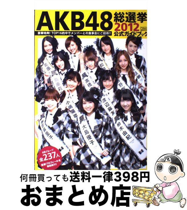 【中古】 AKB48総選挙公式ガイドブック 2012 / FRIDAY編集部 / 講談社 [ムック]【宅配便出荷】