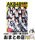 【中古】 AKB48総選挙公式ガイドブック 2012 / FRIDAY編集部 / 講談社 ムック 【宅配便出荷】