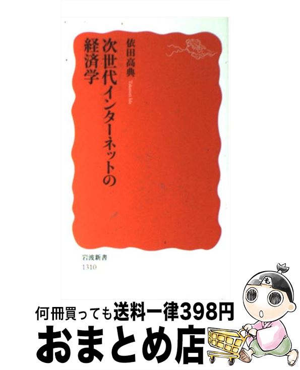 【中古】 次世代インターネットの