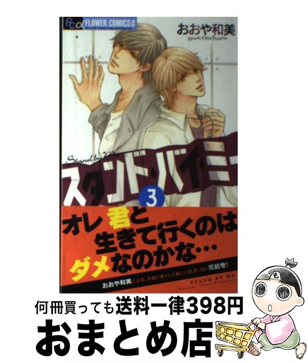 【中古】 スタンド・バイ・ミー 3 / おおや 和美 / 小学館 [コミック]【宅配便出荷】