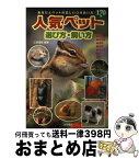 【中古】 人気ペット170種選び方・飼い方 あなたとペットの正しいつき合い方 / 江良 達雄 / 池田書店 [単行本]【宅配便出荷】