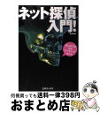 【中古】 ネット探偵入門！ はじめての3分ハッキング番外編 