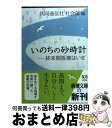 【中古】 いのちの砂時計 終末期医療はいま / 共同通信社社会部 / 新潮社 [文庫]【宅配便出荷】