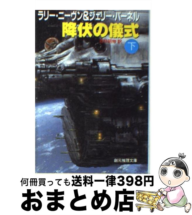 【中古】 降伏の儀式 下 / ラリー ニーヴン, ジェリー パーネル, 酒井 昭伸 / 東京創元社 [文庫]【宅配便出荷】