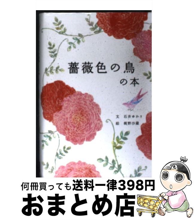 【中古】 薔薇色の鳥の本 / 石井ゆかり, 梶野沙羅 / パイインターナショナル [単行本]【宅配便出荷】