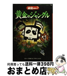 【中古】 黄金のジャングル 妖怪コロキューブ / グループSNE, デザインメイト / 学研プラス [単行本]【宅配便出荷】