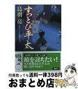  すっとび平太 はぐれ長屋の用心棒〔25〕 / 鳥羽 亮 / 双葉社 