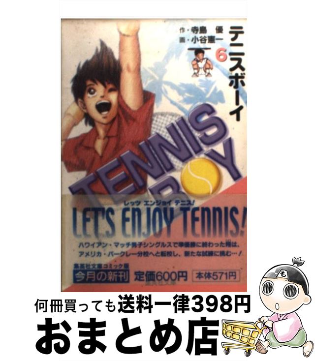 【中古】 テニスボーイ 6 / 小谷 憲一 / 集英社 [文庫]【宅配便出荷】