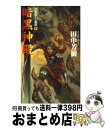 【中古】 暗黒神殿 アルスラーン戦記12　架空歴史ロマン / 田中 芳樹, 丹野 忍 / 光文社 [新書]【宅配便出荷】