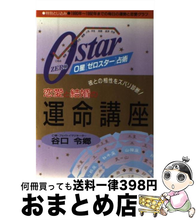 【中古】 0星（ゼロスター）占術 恋愛と結婚の運命講座 彼との相性をズバリ診断！ / 谷口 令郷 / 池田書店 単行本 【宅配便出荷】