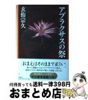 【中古】 アブラクサスの祭 / 玄侑 宗久 / 新潮社 [単行本]【宅配便出荷】