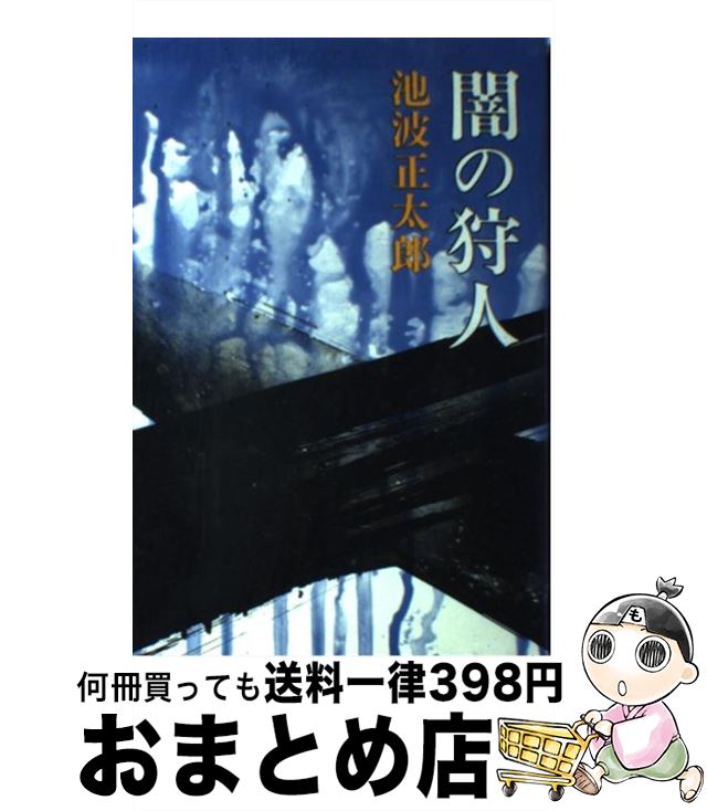 【中古】 闇の狩人 / 池波 正太郎 / 新潮社 [単行本]【宅配便出荷】