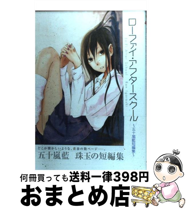 【中古】 ローファイ・アフタースクール 五十嵐藍短編集 / 五十嵐藍 / マッグガーデン [コミック]【宅配便出荷】